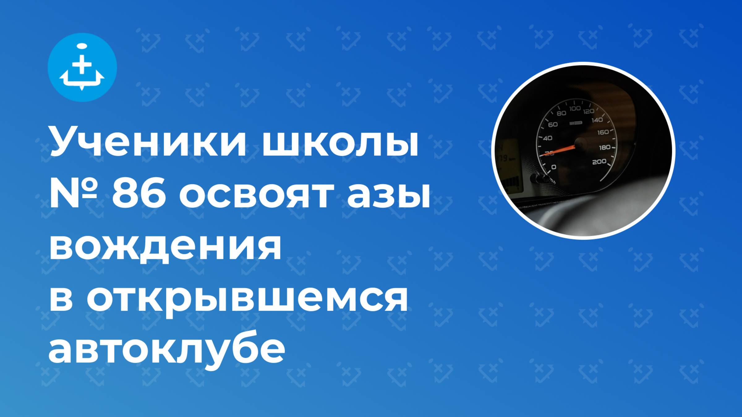 Ученики школы № 86 освоят азы вождения в открывшемся автоклубе