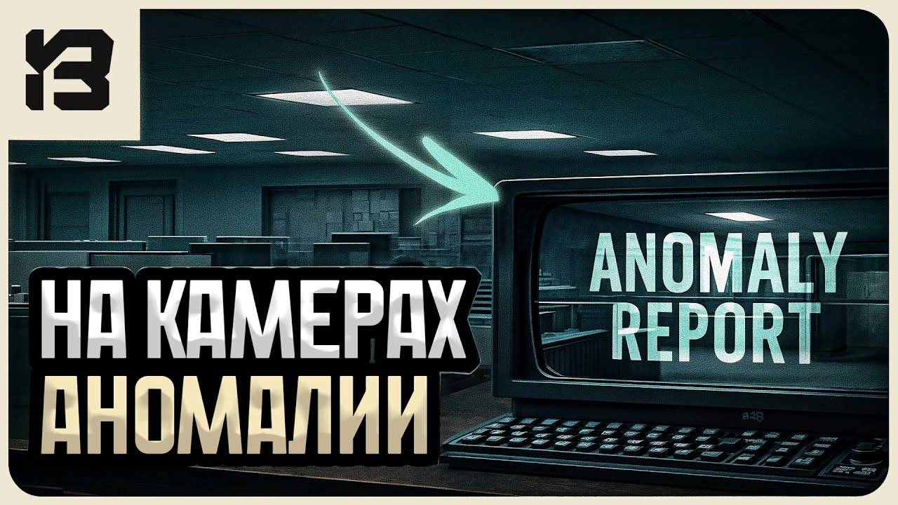 АНОМАЛИИ НА ВИДЕОКАМЕРАХ? | Anomaly Report