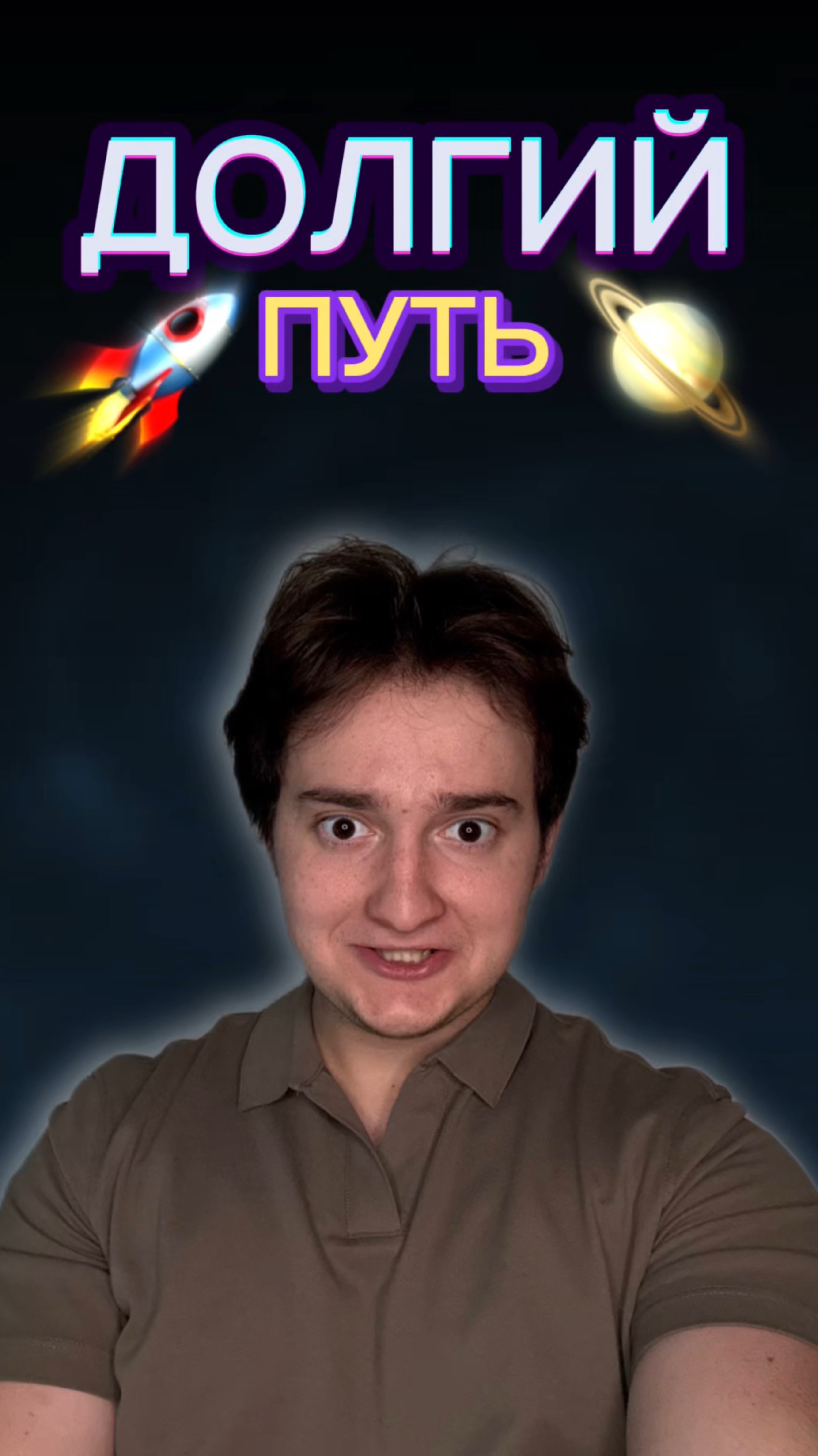 Великий космос 🚀