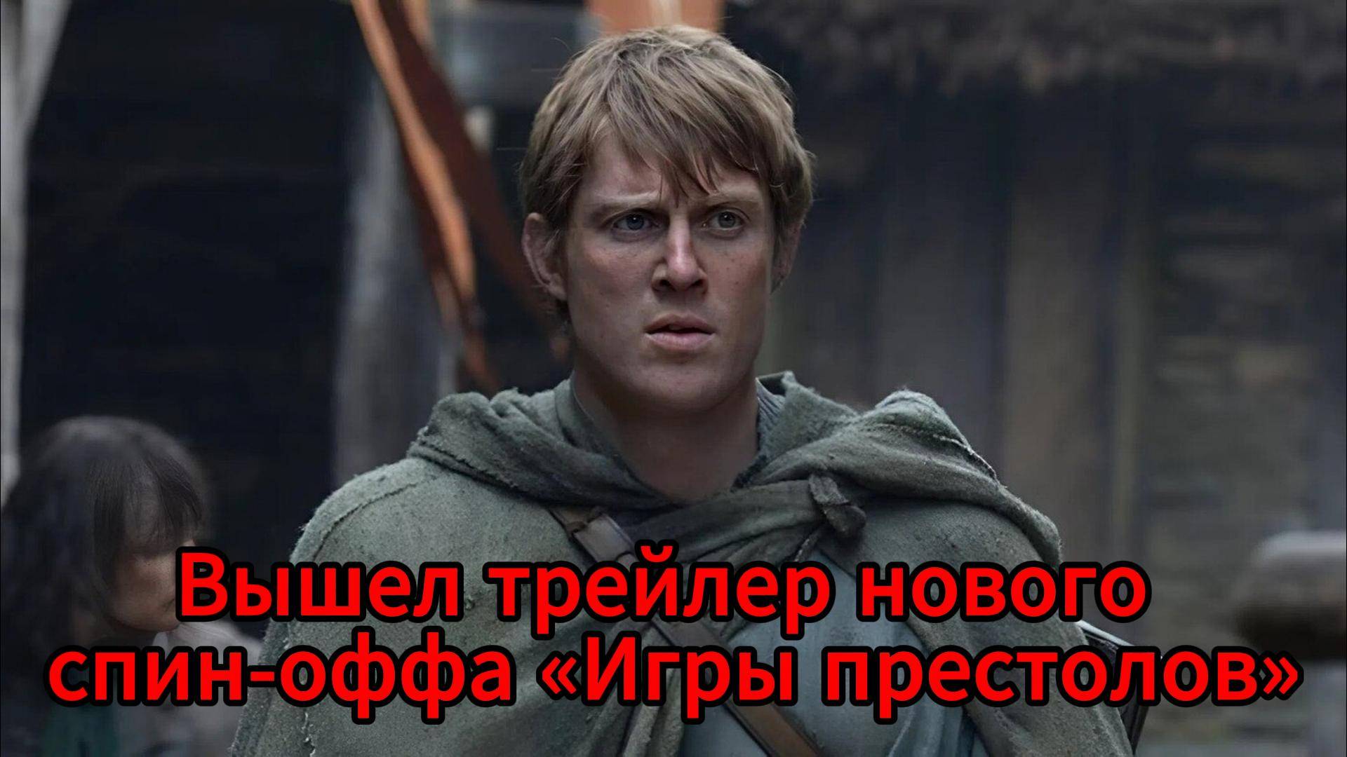 HBO Max анонсировал премьеру спин-оффа «Игры престолов» — сериал выйдет в январе 2026 года