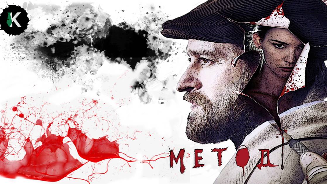 Метод - 3 сезон, 1 серия /Премьера 2025 / Все серии подряд