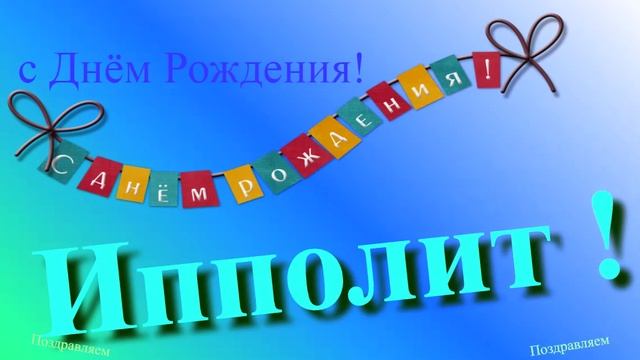 Поздравление с Днём Рождения Ипполита 1
