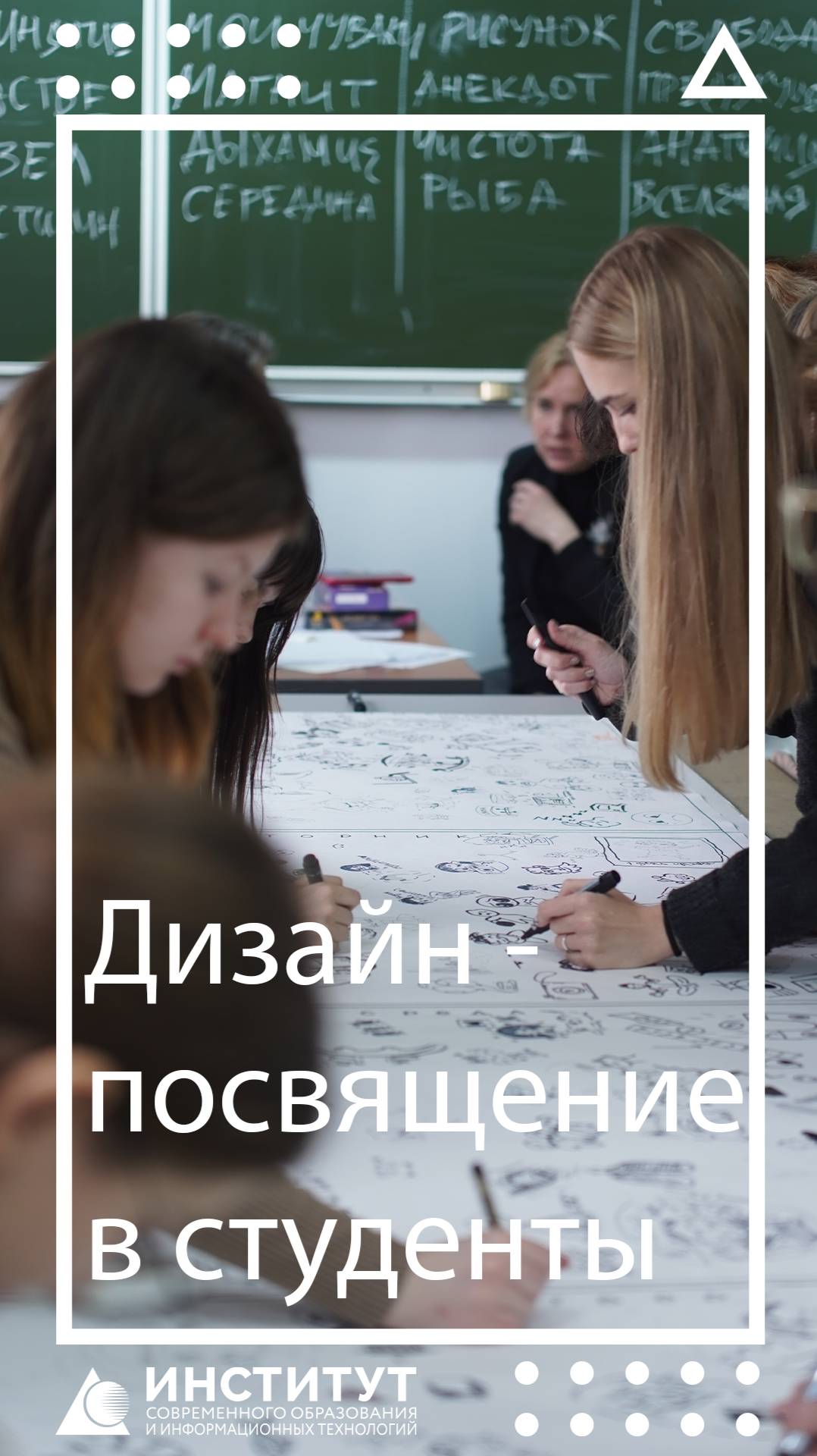 Посвящение в студенты - Дизайн