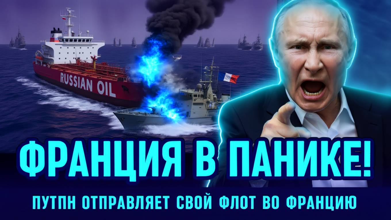 Путин отправил Армаду во Францию и оказал помощь нефтянику