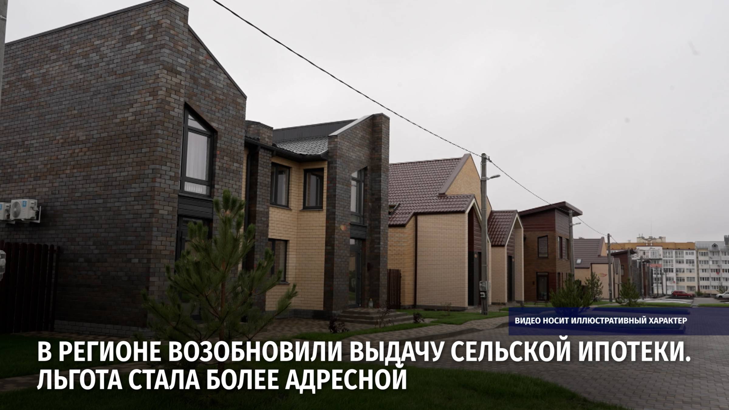 В регионе возобновили выдачу сельской ипотеки. Льгота стала более адресной