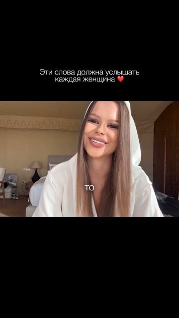 Эти слова должна услышать каждая