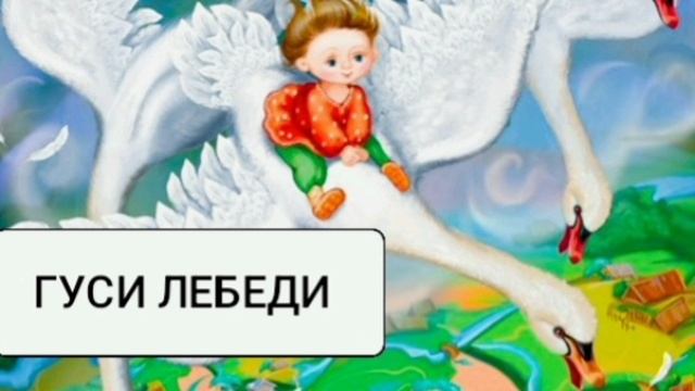 ГУСИ-ЛЕБЕДИ | СКАЗКА | РУССКАЯ НАРОДНАЯ СКАЗКА | АУДИОСКАЗКА