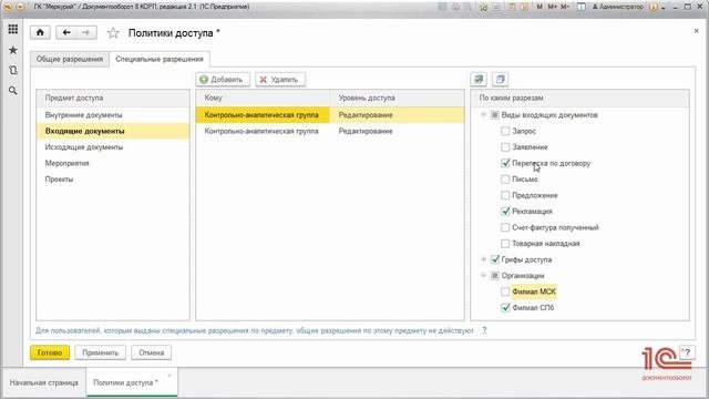 Настройка прав доступа в 1СДокументообороте 2.1