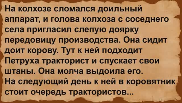 Про трактористов и слепую доярку. Сборник анекдотов