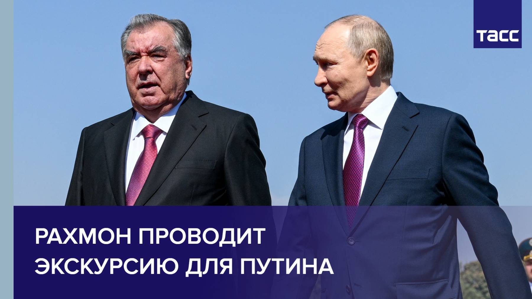 Рахмон проводит экскурсию для Путина