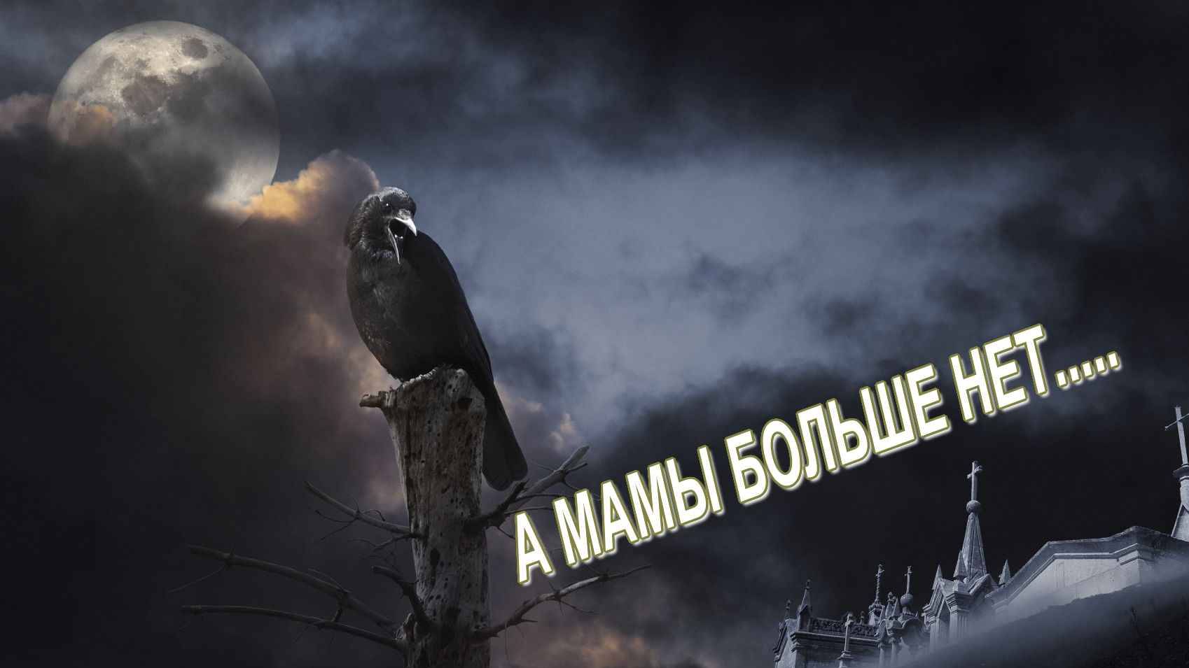 А МАМЫ БОЛЬШЕ НЕТ ....