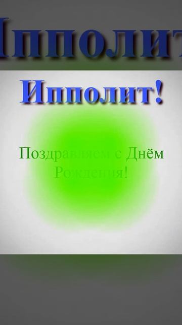 Поздравление с Днём Рождения Ипполита 10