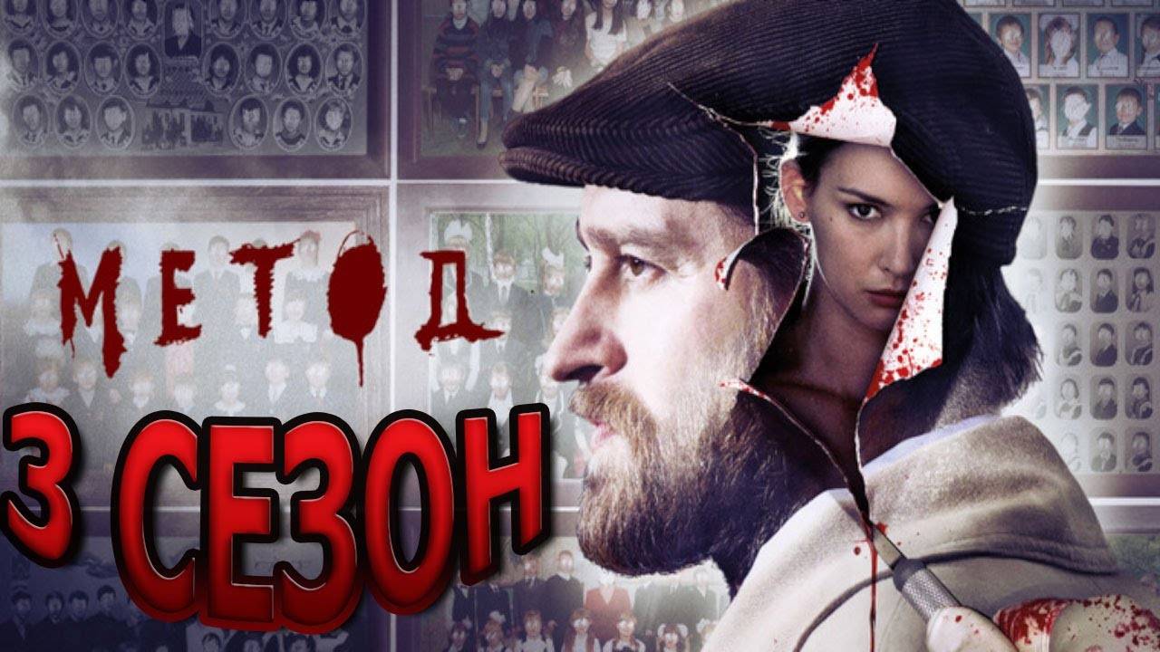 Метод - 3 сезон, 1 серия /Премьера 2025 / Все серии подряд