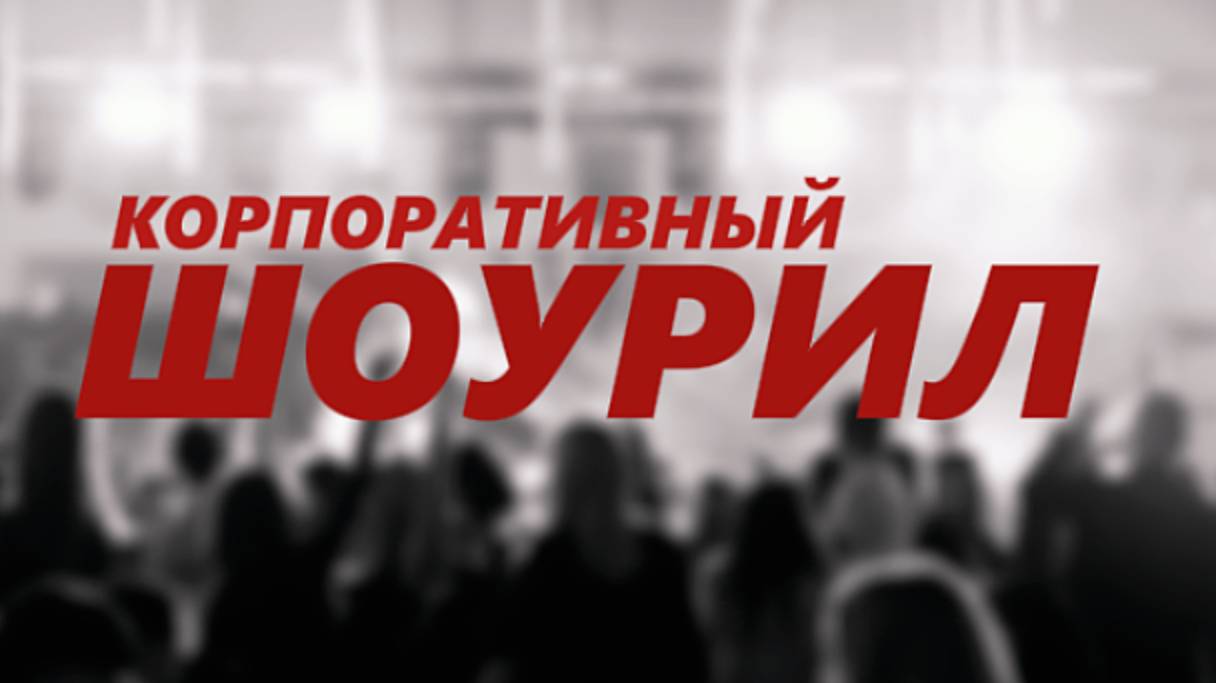 Новогодний корпоратив.Шоурил