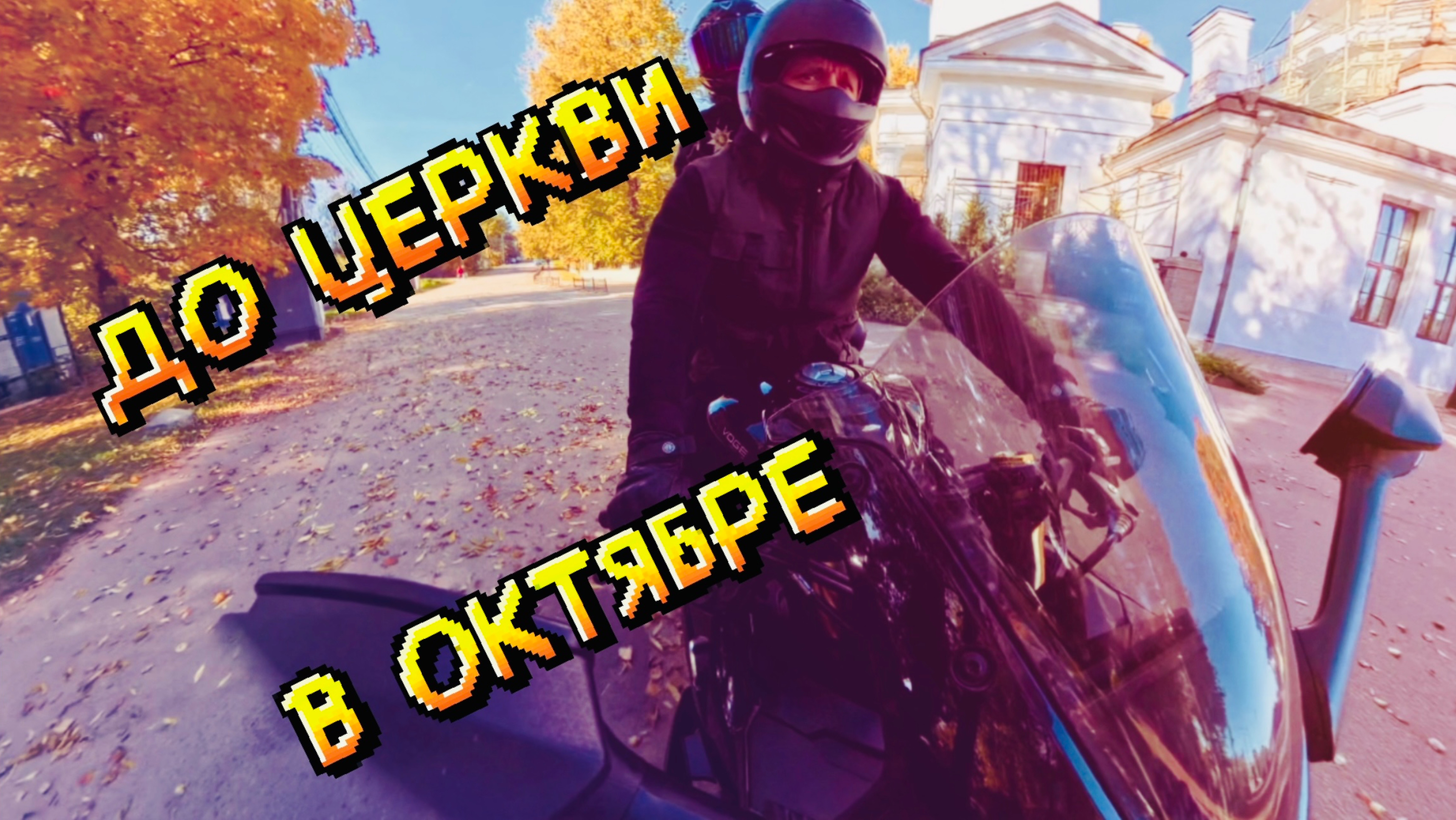 БОРТ ЖУРНАЛ ДО ЦЕРКВИ