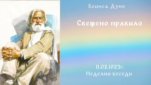 1923_02_11 - Свещено правило - Беинса Дуно