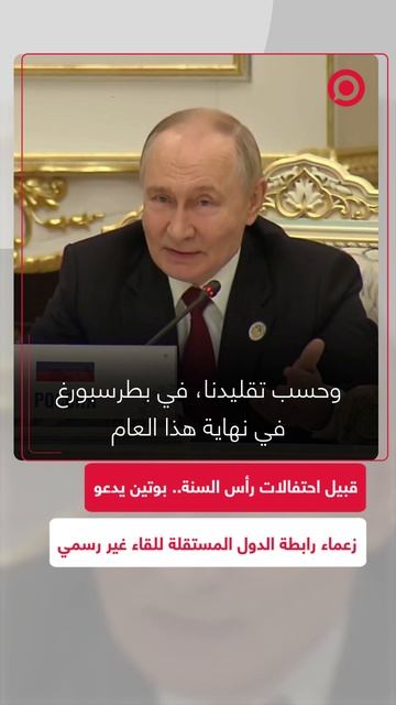 بوتين يدعو قادة رابطة الدول المستقلة إلى لقاء غير رسمي في بطرسبورغ نهاية العام