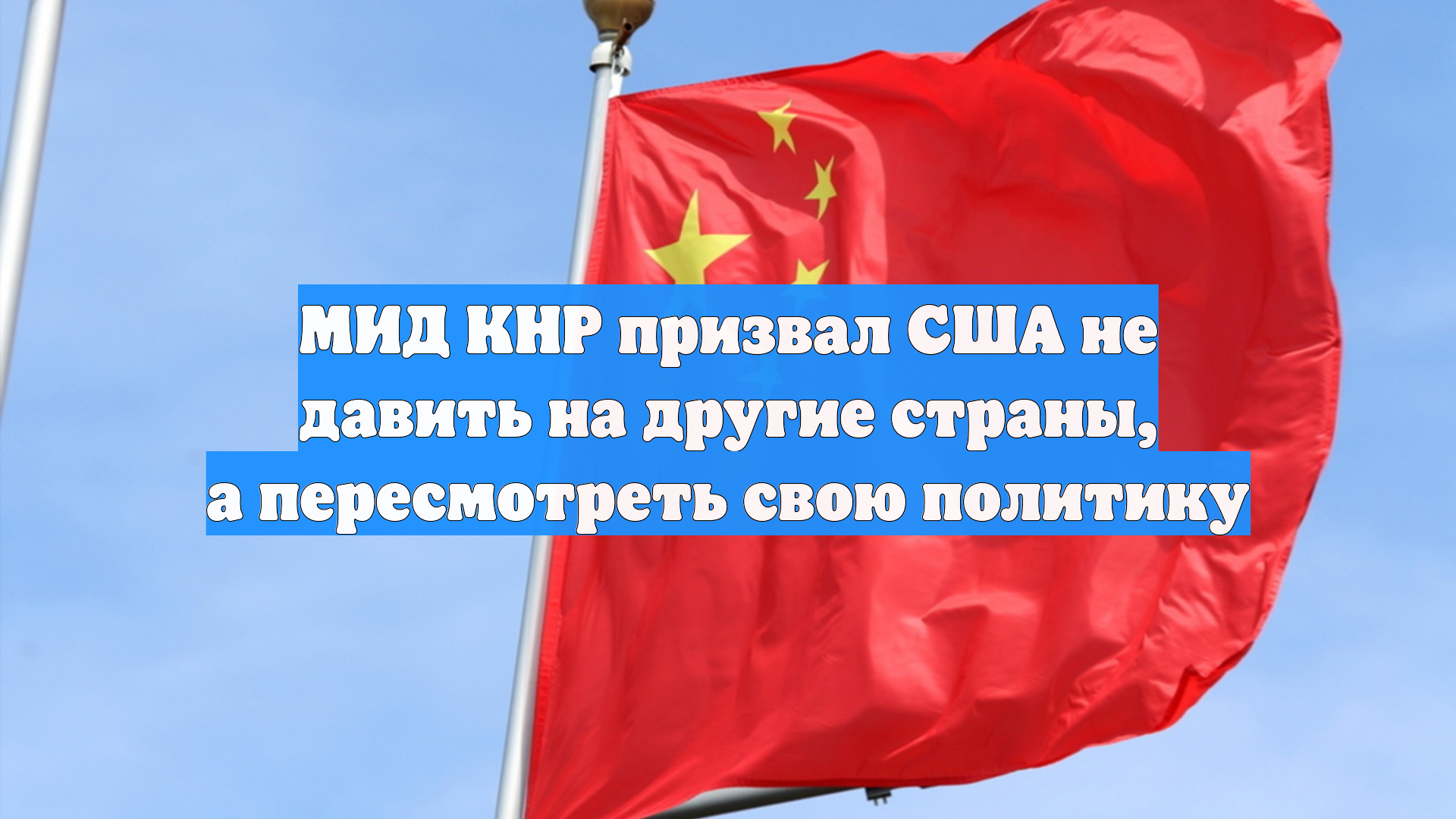 МИД КНР призвал США не давить на другие страны, а пересмотреть свою политику