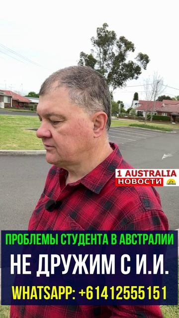 ПРОБЛЕМЫ СТУДЕНТА В АВСТРАЛИИ НЕ ДРУЖИМ С И.И. [#1Australia]#short1563