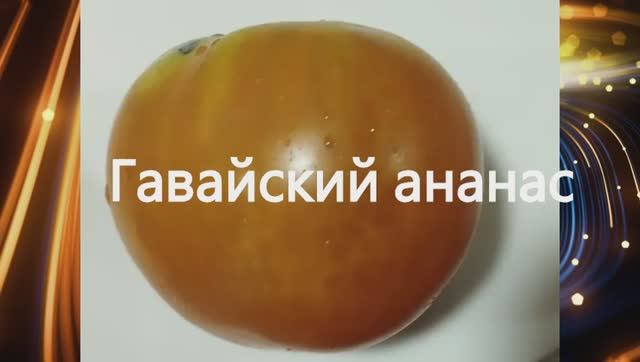 Томаты  для Детского и Диетического питания