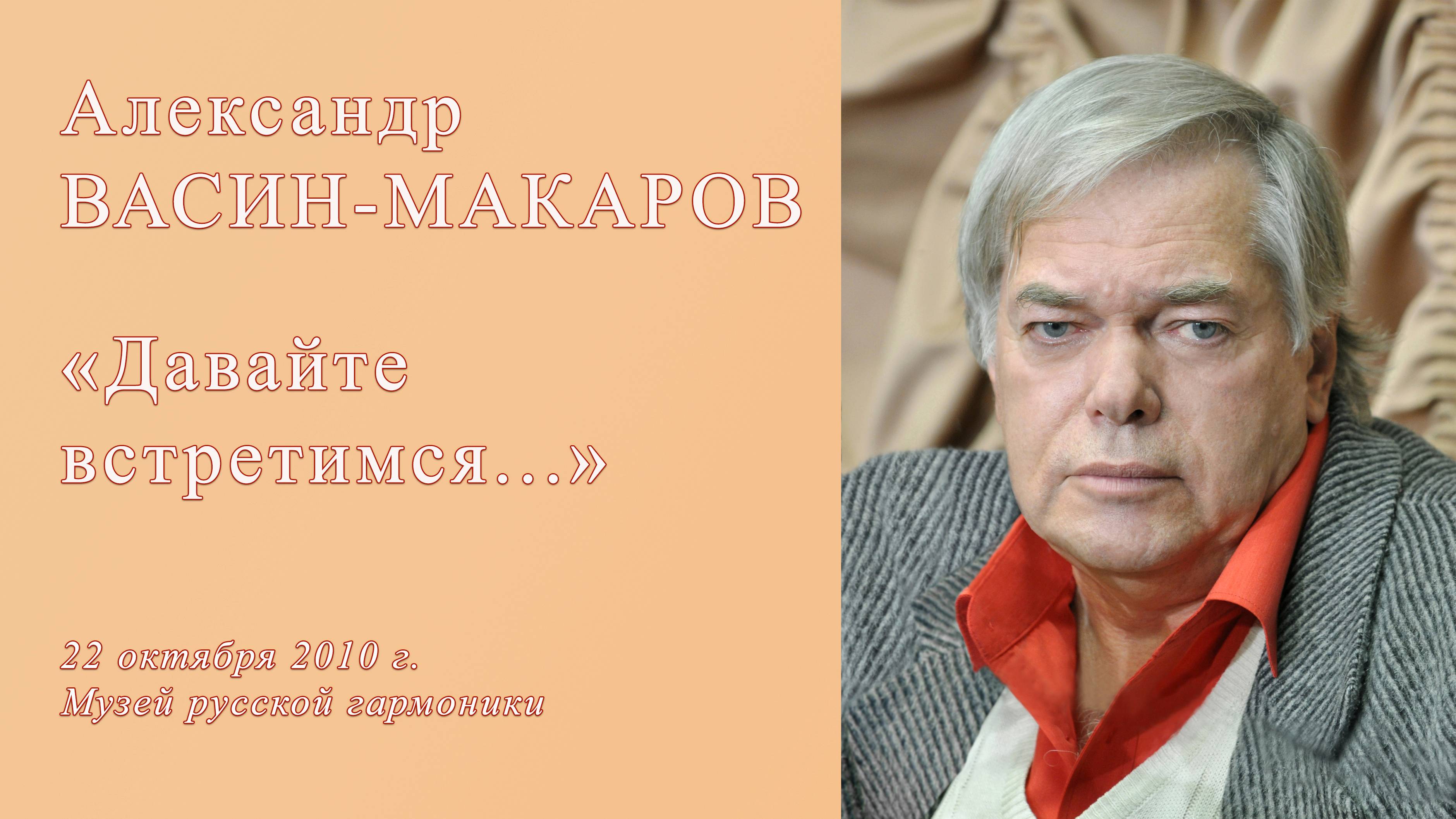 Фрагменты творческого вечера А. Васина-Макарова. 22 октября 2010 г. Музей русской гармоники
