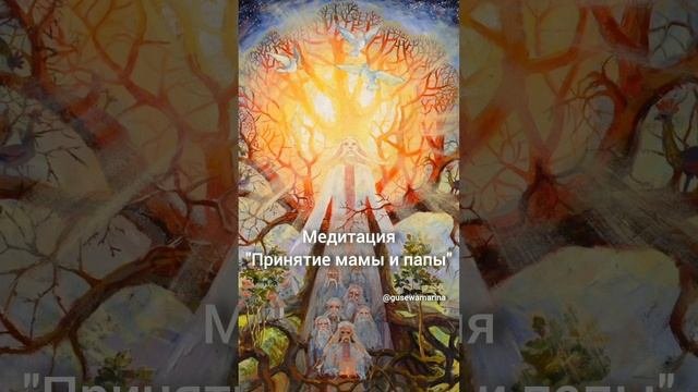 Медитация принятия мамы и папы