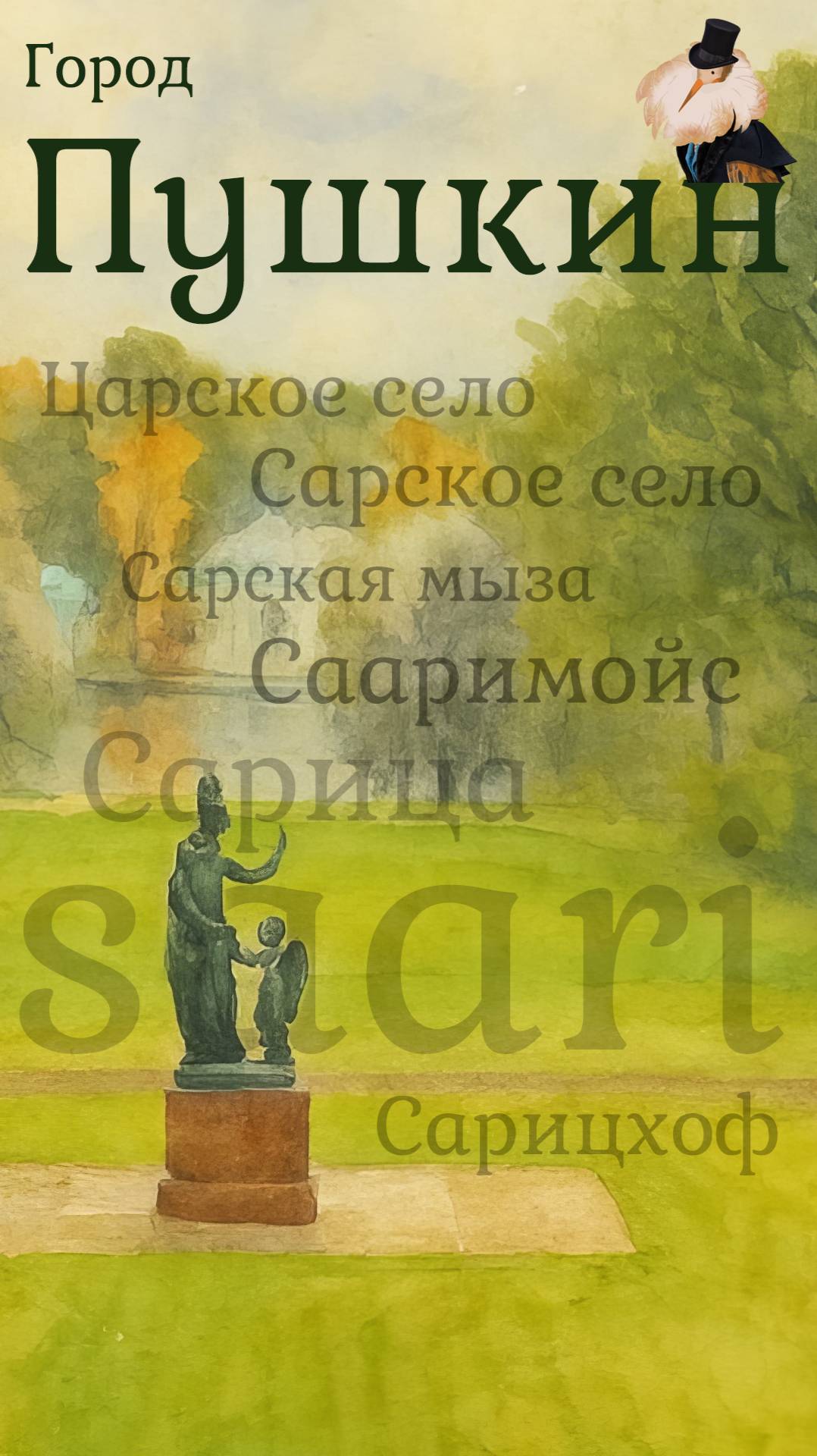 город Пушкин - происхождение названия
