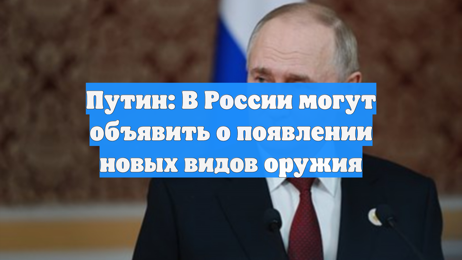 Путин: В России могут объявить о появлении новых видов оружия