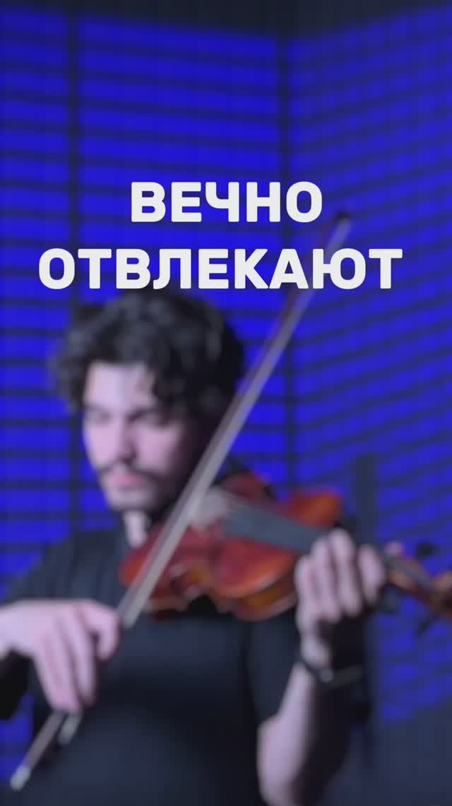 Когда вечно отвлекают 😁