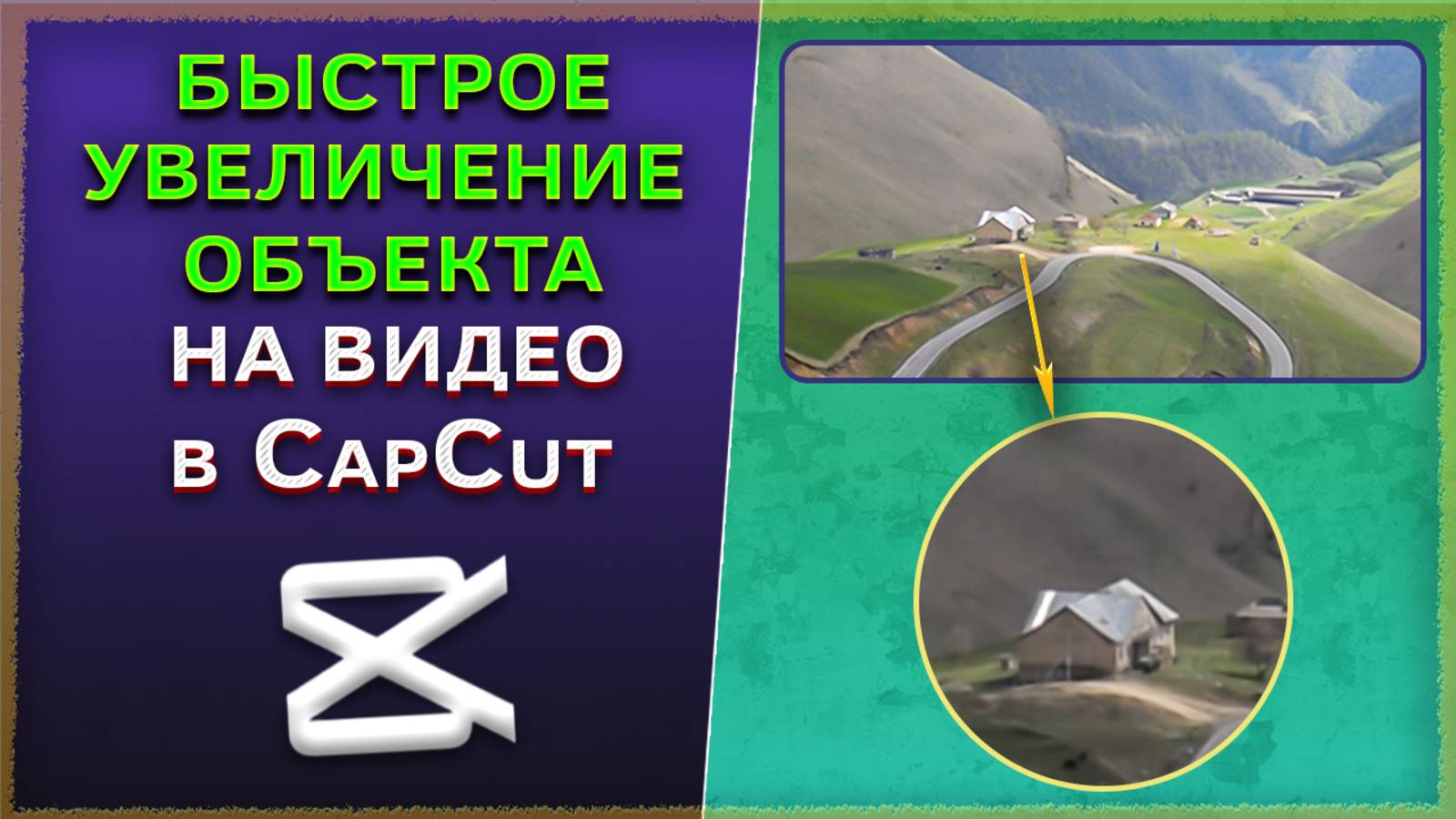 Как быстро увеличить объект на видео в CapCut