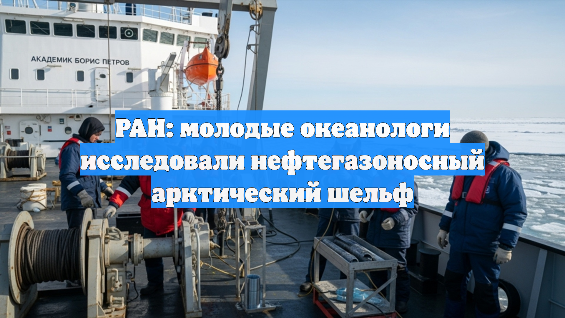 РАН: молодые океанологи исследовали нефтегазоносный арктический шельф