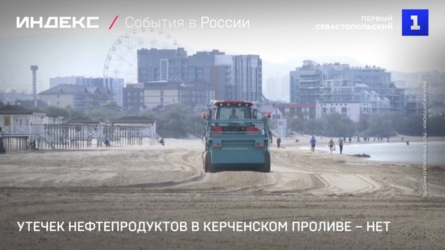 Утечек нефтепродуктов в Керченском проливе – нет