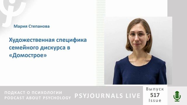 Степанова М.С. Художественная специфика семейного дискурса в «Домострое»