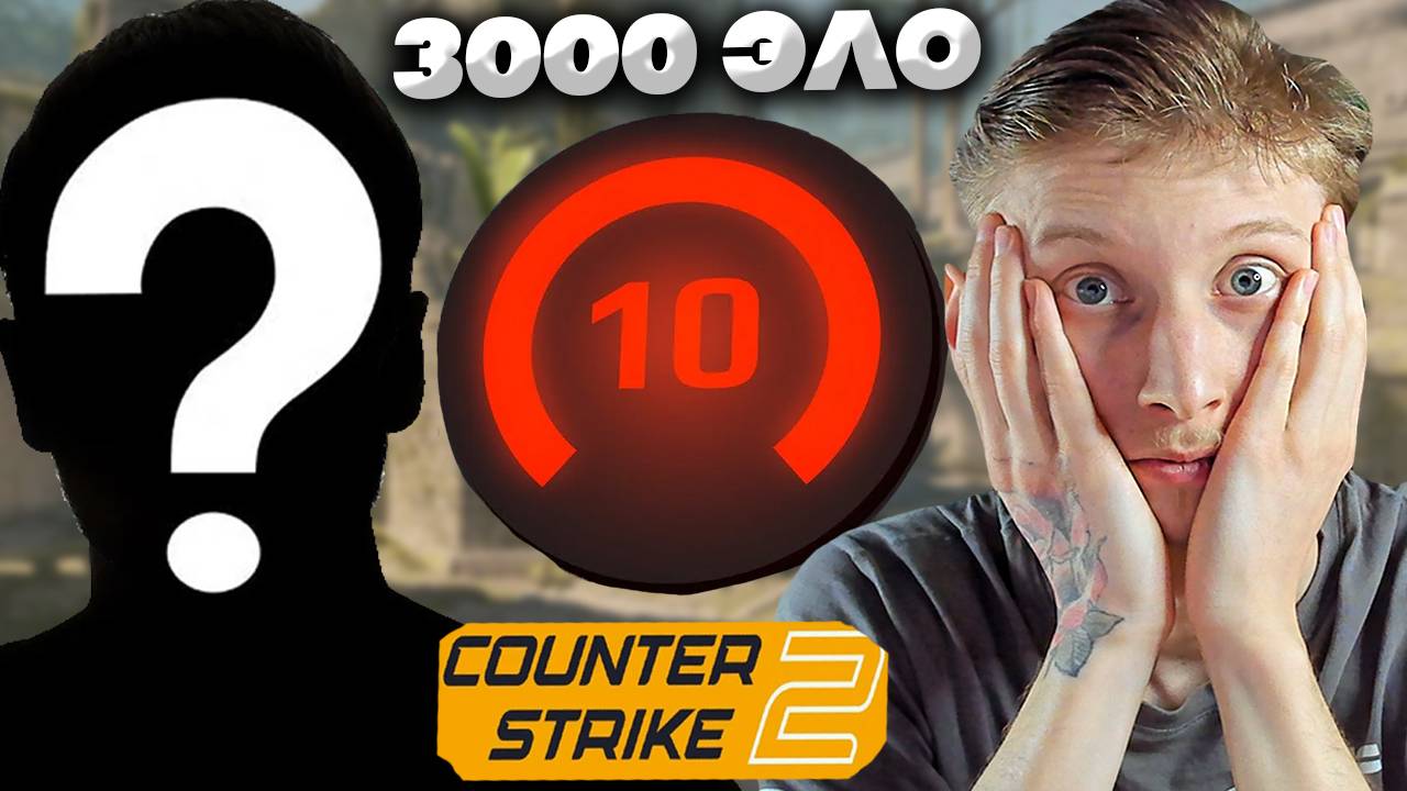 3000 ЭЛО ТУТ НЕ ПОМОЖЕТ!ПОПАЛИСЬ НА ЧИТАКОВ В КС 2! 3000 ELO 10 LVL FACEIT CS 2 ИГРОК | 9 ЛВЛ