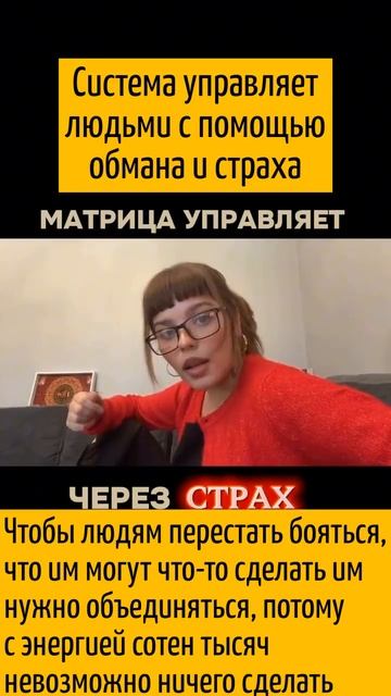 Система Мирового управления ЛЮДЬМИ МАТРИЦА,управляет нами через СТРАХ .