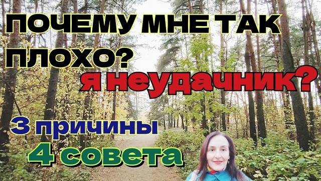 Почему мне плохо? Причины и советы