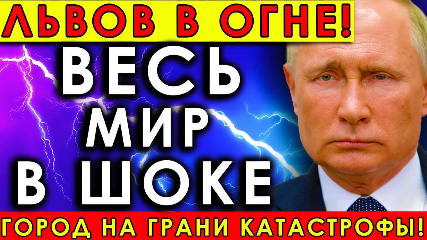 Шок! Львов в огне — последний оплот безопасности разрушен!