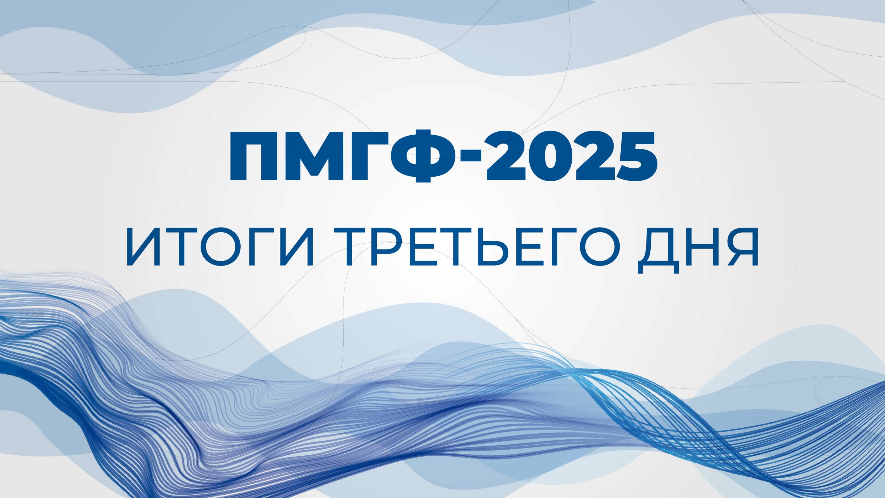 Итоги третьего дня ПМГФ-2025