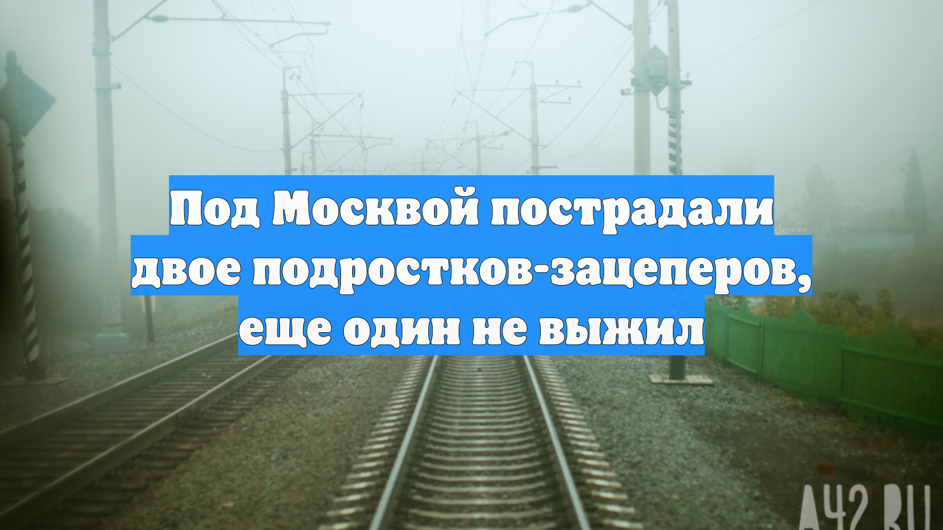 Под Москвой пострадали двое подростков-зацеперов, еще один не выжил