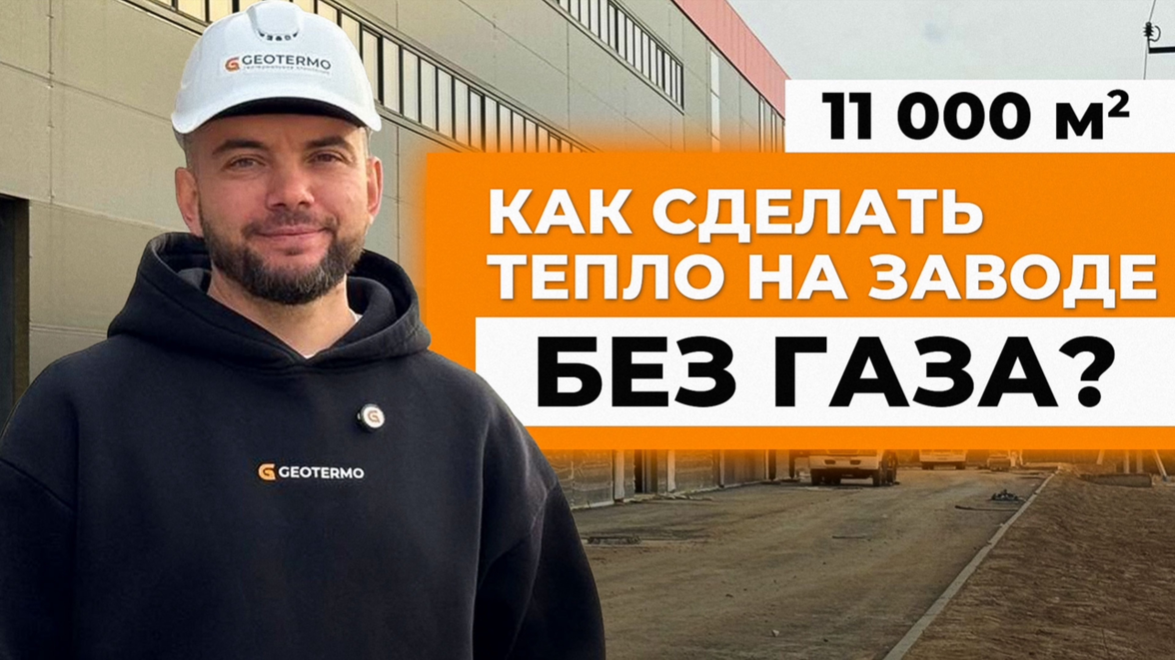 11 000 м2. Как сделать тепло на заводе, когда НЕТ ГАЗА?