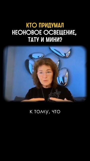 Кто придумал искусственное освещение, тату и мини?