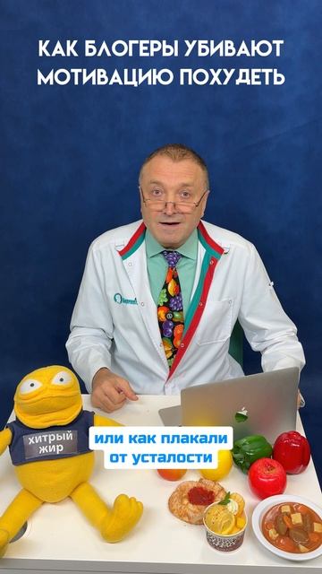 Как блогеры убивают мотивацию похудеть. Врач-психотерапевт Андрей Бобровский.
