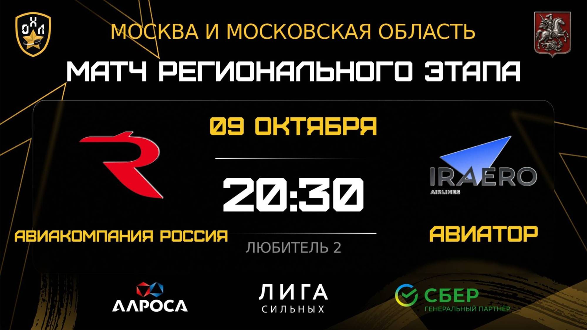ОБЗОР / АК РОССИЯ - АВИАТОР / 09.10.25 / ОХЛ МОСКВА / ДИВИЗИОН ЛЮБИТЕЛЬ 2