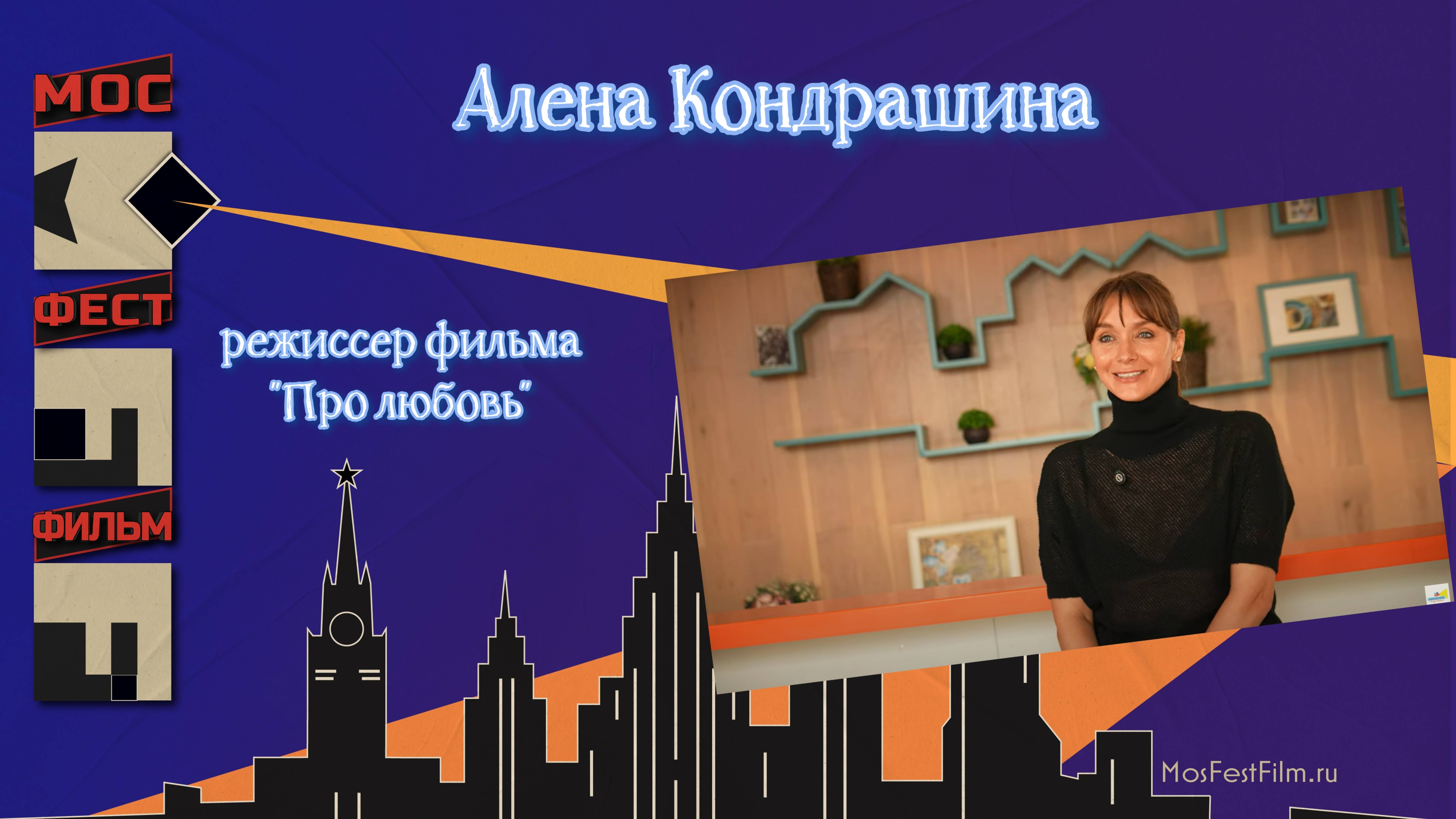 Алена Кондрашина