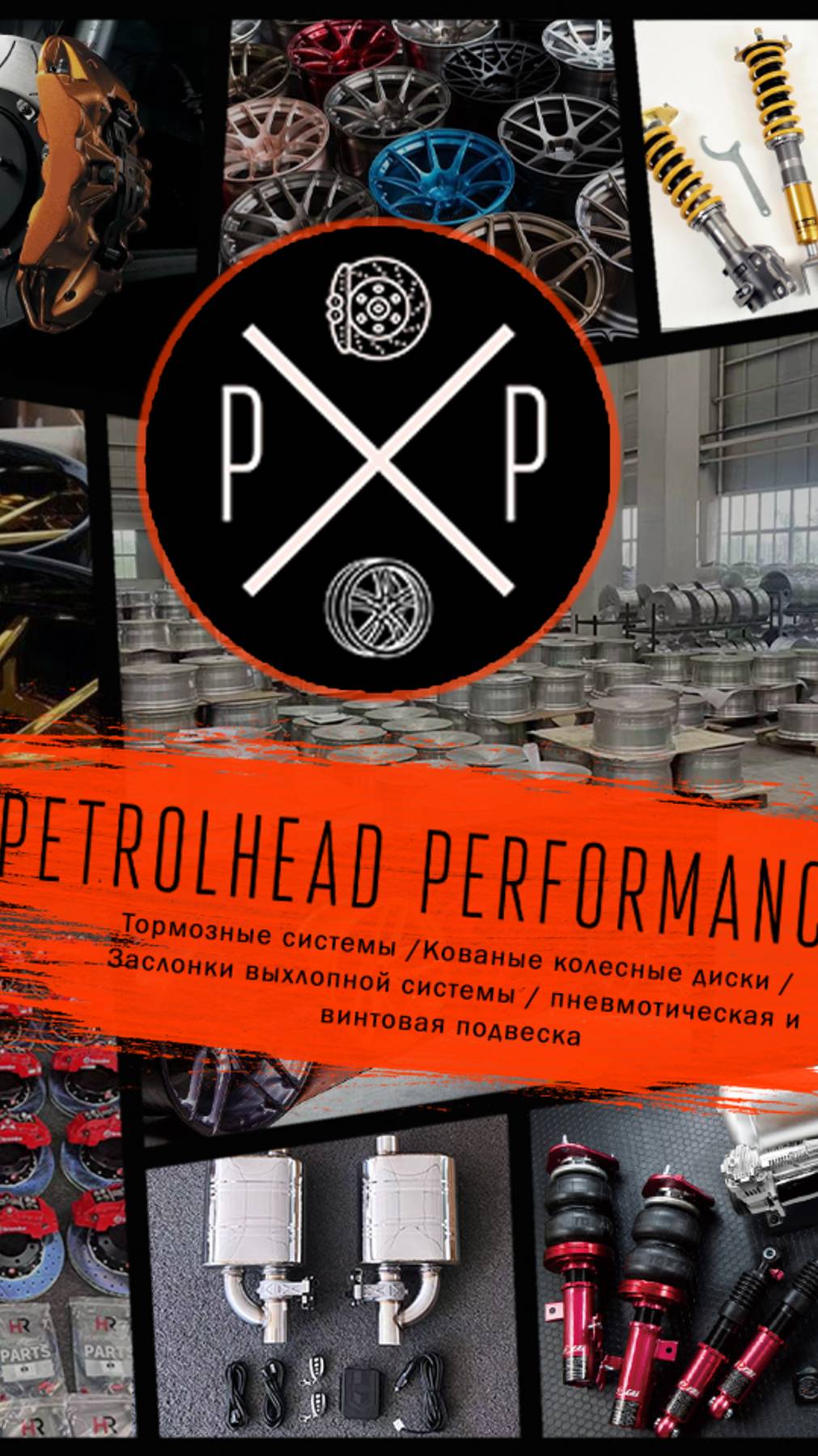 Petrolheadperformance Тормозные системы