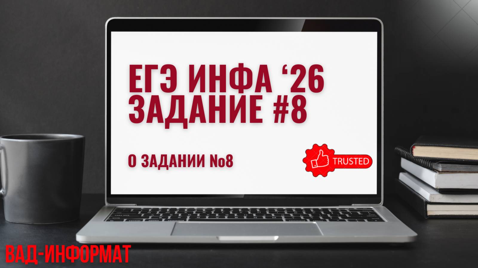 Задание 8 - о задании