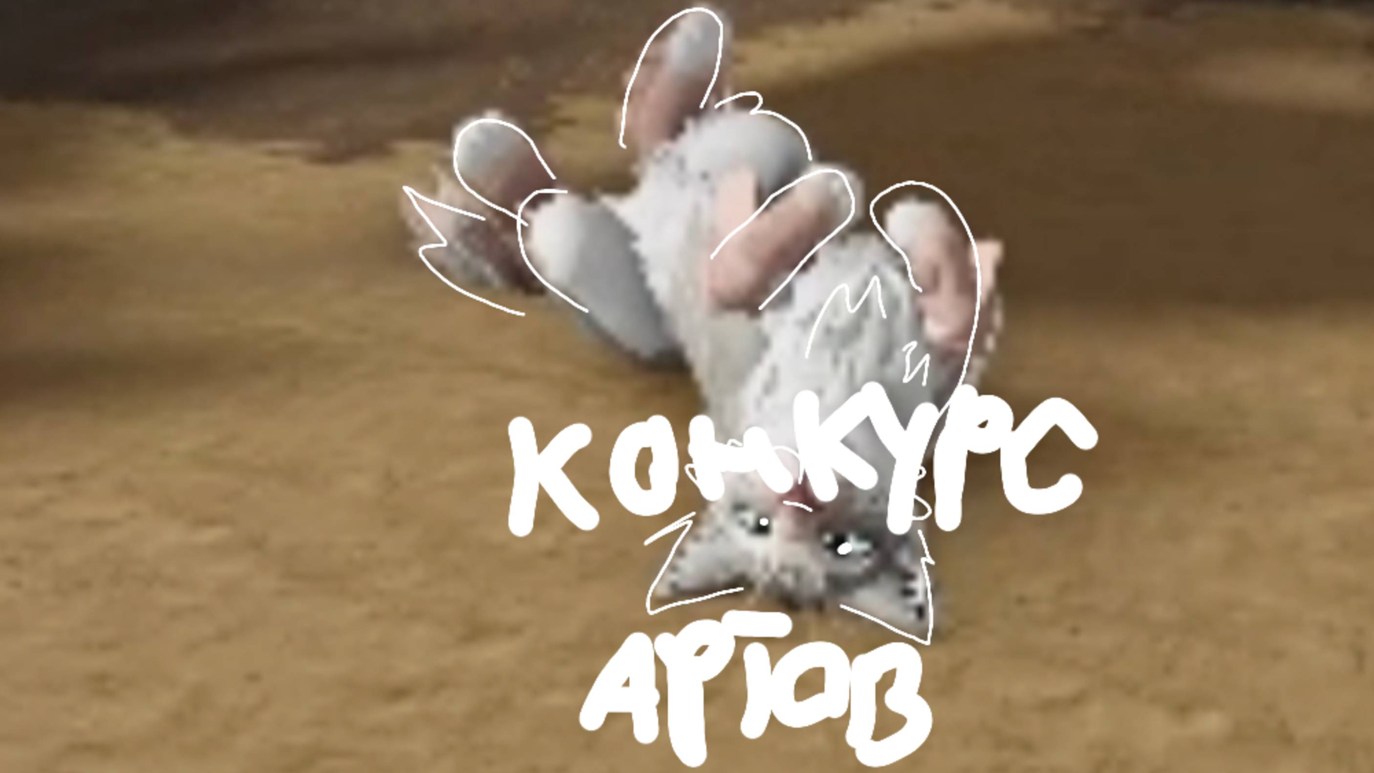 Конкурс артов от Эхо ﹤333. #wcue #котывоители #роблокс