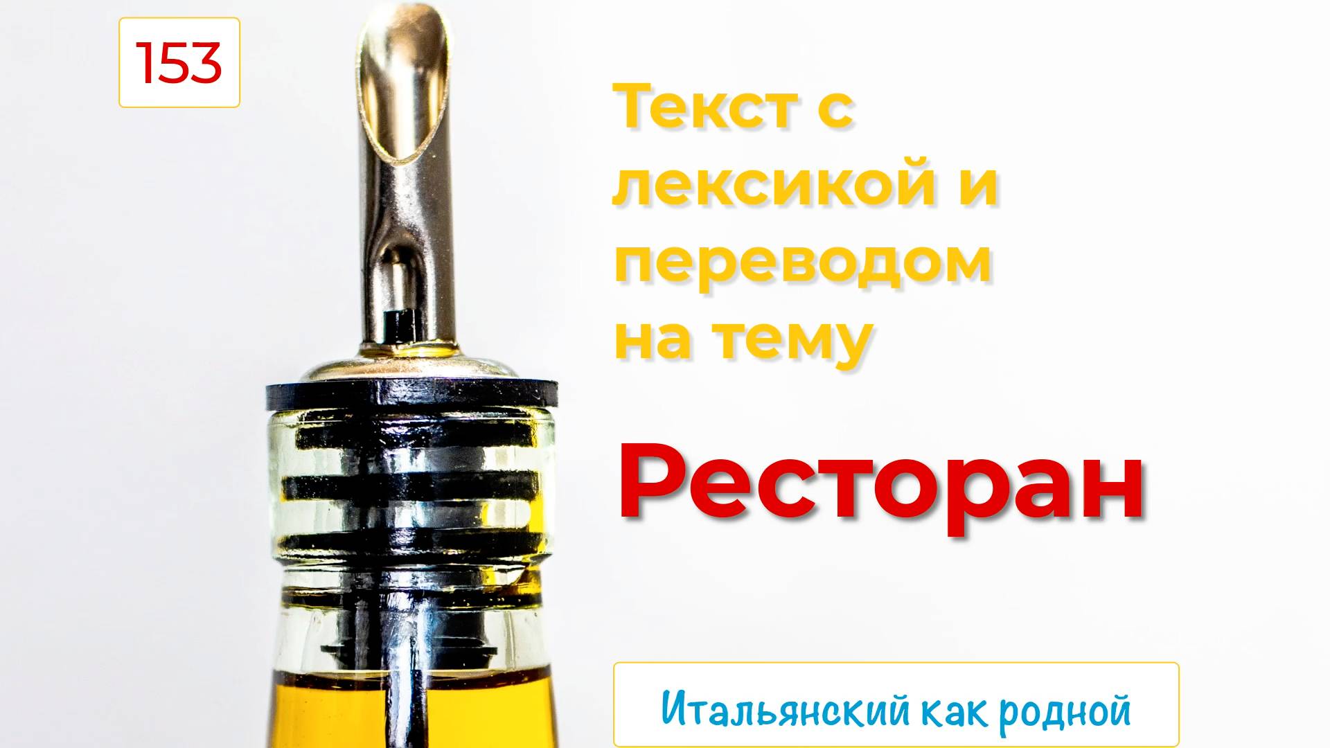 Сходим в РЕСТОРАН на итальянком языке – 153
