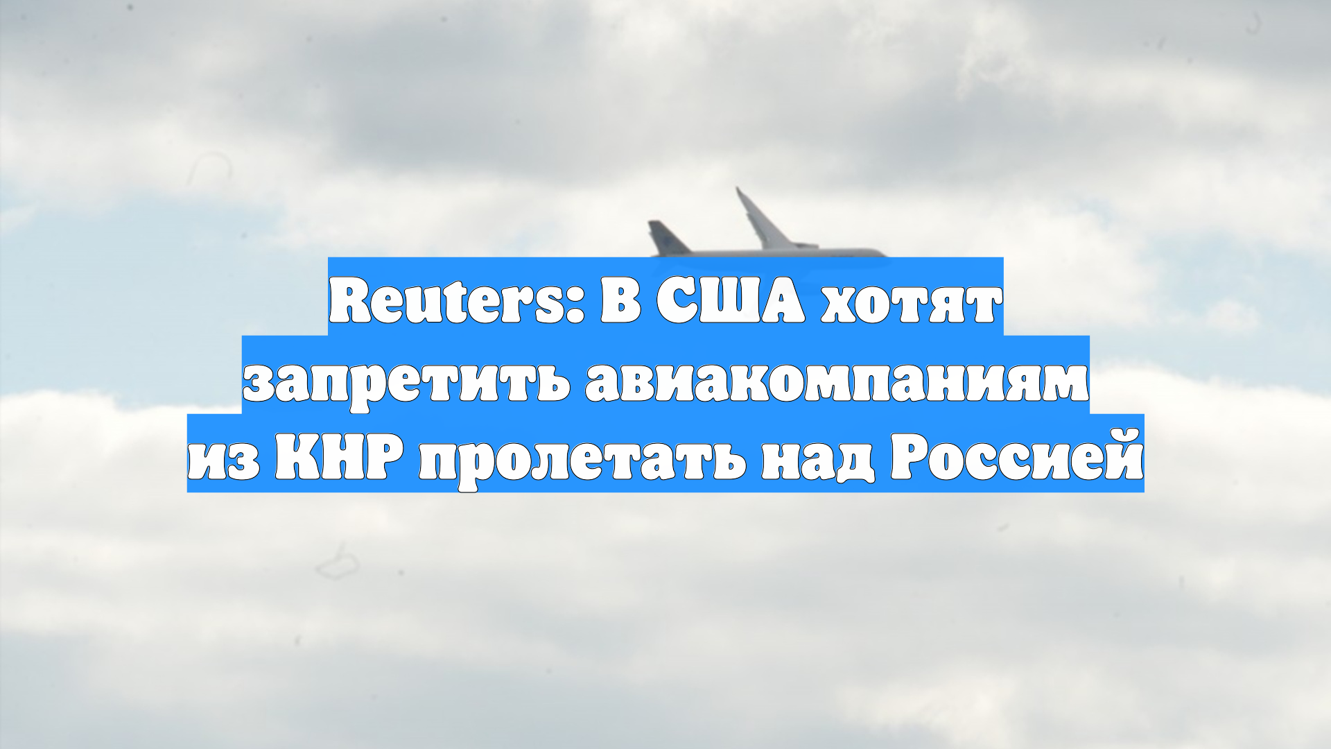 Reuters: В США хотят запретить авиакомпаниям из КНР пролетать над Россией