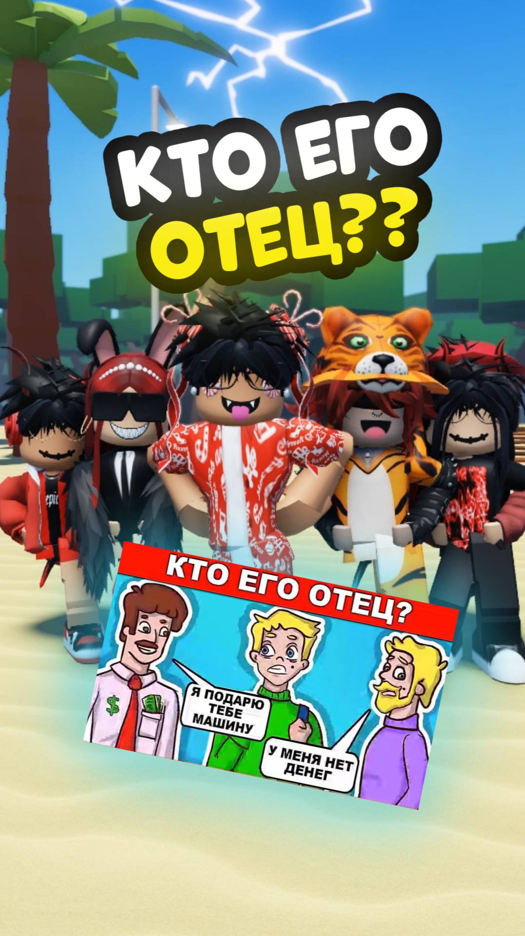 Правильный ответ скажут только самые УМНЫЕ!😎➡ #Роблокс #Рекомендации #Игра #Видеоигра #Загадка